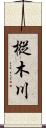樅木川 Scroll
