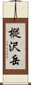 樅沢岳 Scroll