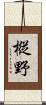樅野 Scroll