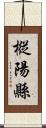 樅陽縣 Scroll