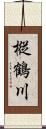 樅鶴川 Scroll