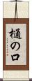 樋の口 Scroll