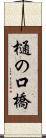 樋の口橋 Scroll