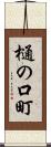 樋の口町 Scroll