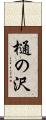 樋の沢 Scroll