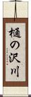 樋の沢川 Scroll