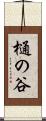 樋の谷 Scroll