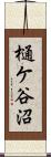 樋ケ谷沼 Scroll