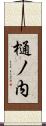 樋ノ内 Scroll