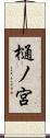 樋ノ宮 Scroll