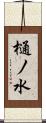 樋ノ水 Scroll