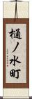 樋ノ水町 Scroll