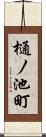 樋ノ池町 Scroll