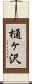 樋ヶ沢 Scroll