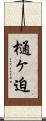 樋ヶ迫 Scroll
