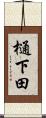 樋下田 Scroll