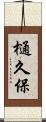樋久保 Scroll