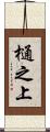 樋之上 Scroll
