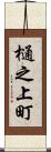 樋之上町 Scroll