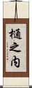 樋之内 Scroll