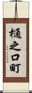 樋之口町 Scroll