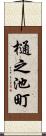 樋之池町 Scroll