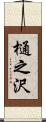 樋之沢 Scroll