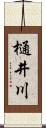 樋井川 Scroll