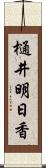 樋井明日香 Scroll