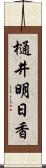 樋井明日香 Scroll