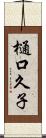樋口久子 Scroll