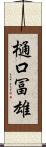 樋口冨雄 Scroll