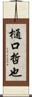 樋口哲也 Scroll