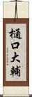 樋口大輔 Scroll