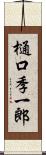 樋口季一郎 Scroll