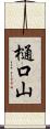 樋口山 Scroll