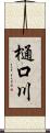 樋口川 Scroll
