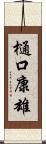 樋口康雄 Scroll