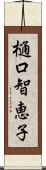 樋口智恵子 Scroll