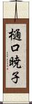 樋口暁子 Scroll