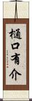 樋口有介 Scroll