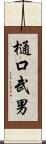 樋口武男 Scroll