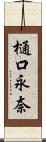 樋口永奈 Scroll