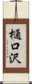樋口沢 Scroll