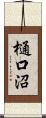 樋口沼 Scroll