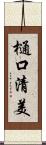 樋口清美 Scroll