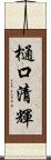 樋口清輝 Scroll