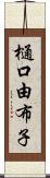 樋口由布子 Scroll