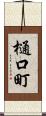 樋口町 Scroll