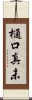 樋口真未 Scroll